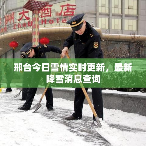 邢台今日雪情实时更新，最新降雪消息查询