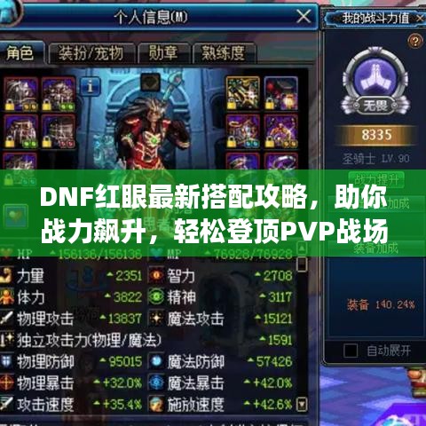 DNF红眼最新搭配攻略，助你战力飙升，轻松登顶PVP战场！
