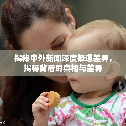揭秘中外新闻深度报道差异，揭秘背后的真相与差异
