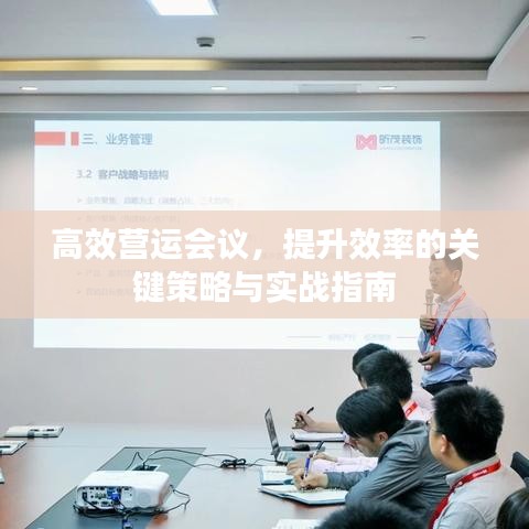 高效营运会议，提升效率的关键策略与实战指南