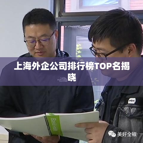 上海外企公司排行榜TOP名揭晓