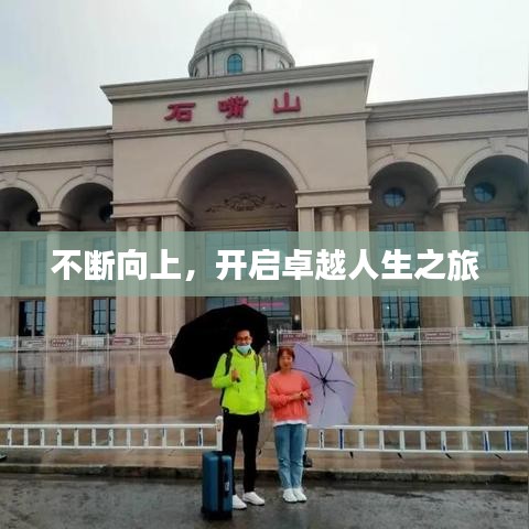 不断向上，开启卓越人生之旅