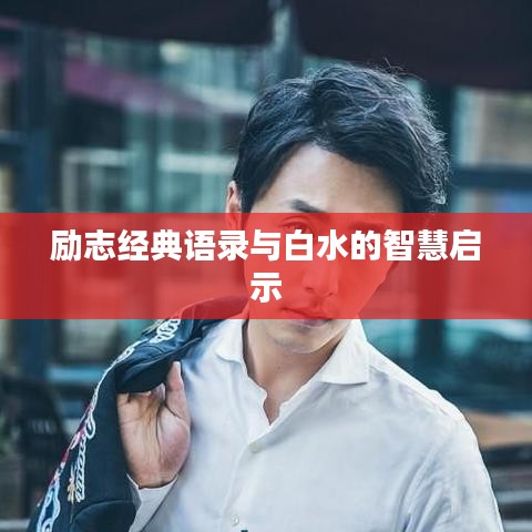 励志经典语录与白水的智慧启示
