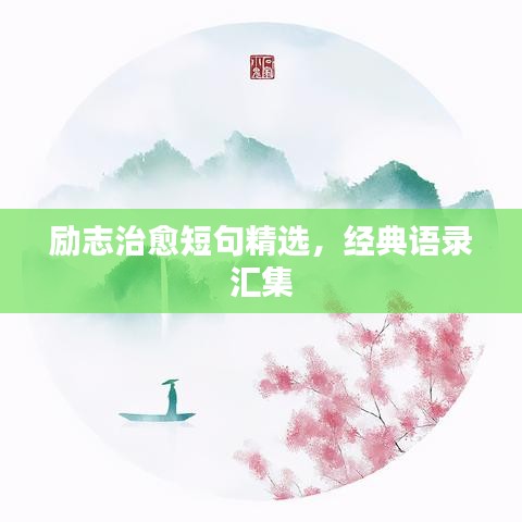 励志治愈短句精选，经典语录汇集