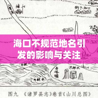 海口不规范地名引发的影响与关注