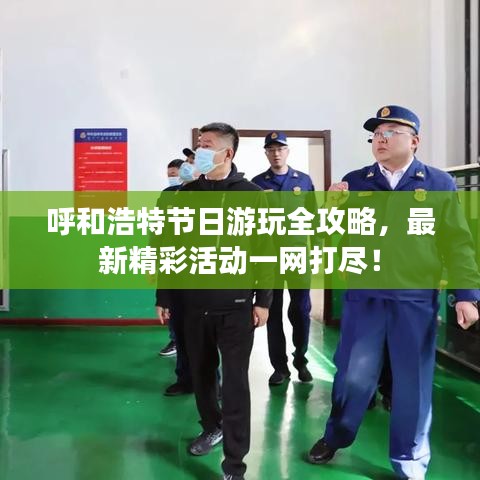 呼和浩特节日游玩全攻略，最新精彩活动一网打尽！
