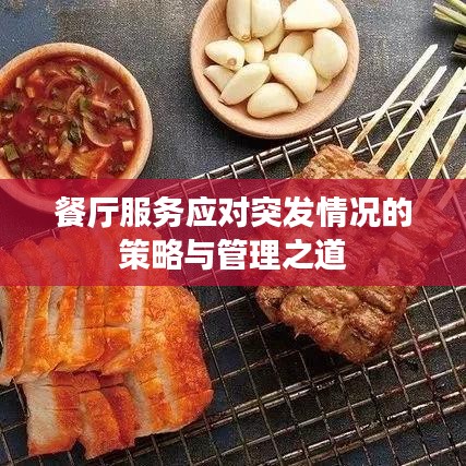 餐厅服务应对突发情况的策略与管理之道