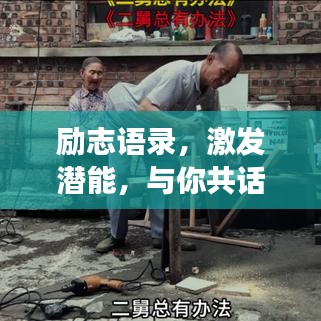 励志语录，激发潜能，与你共话成长之路