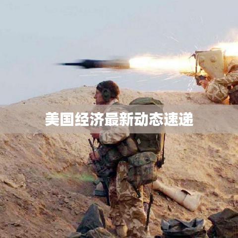 美国经济最新动态速递