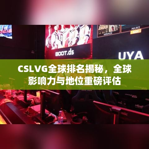 CSLVG全球排名揭秘，全球影响力与地位重磅评估