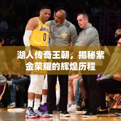 湖人传奇王朝，揭秘紫金荣耀的辉煌历程