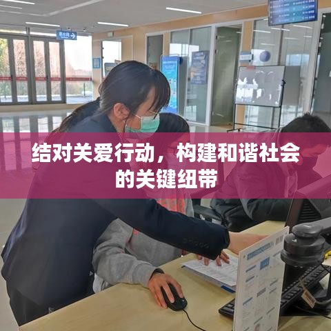 结对关爱行动，构建和谐社会的关键纽带