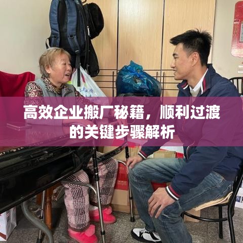 高效企业搬厂秘籍，顺利过渡的关键步骤解析