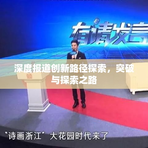 深度报道创新路径探索，突破与探索之路