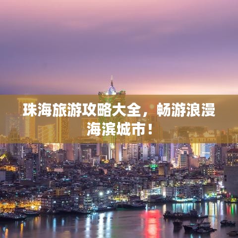 珠海旅游攻略大全，畅游浪漫海滨城市！