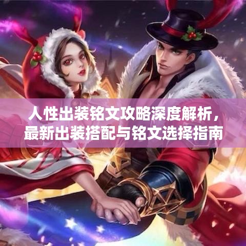 人性出装铭文攻略深度解析，最新出装搭配与铭文选择指南