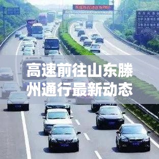 高速前往山东滕州通行最新动态更新