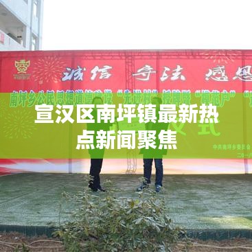 宣汉区南坪镇最新热点新闻聚焦