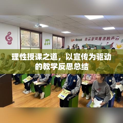 理性授课之道，以宣传为驱动的教学反思总结