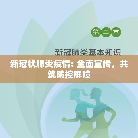 新冠状肺炎疫情: 全面宣传，共筑防控屏障