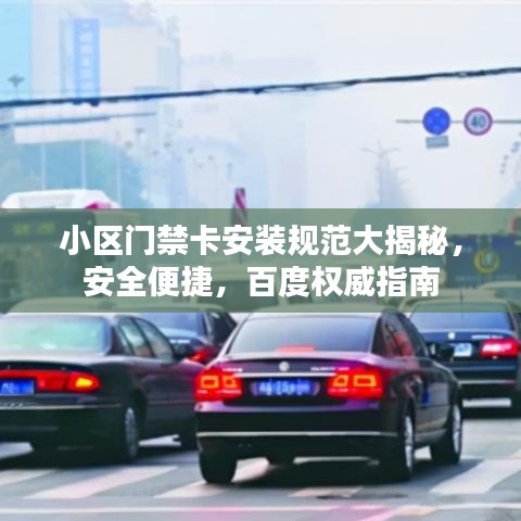 小区门禁卡安装规范大揭秘，安全便捷，百度权威指南