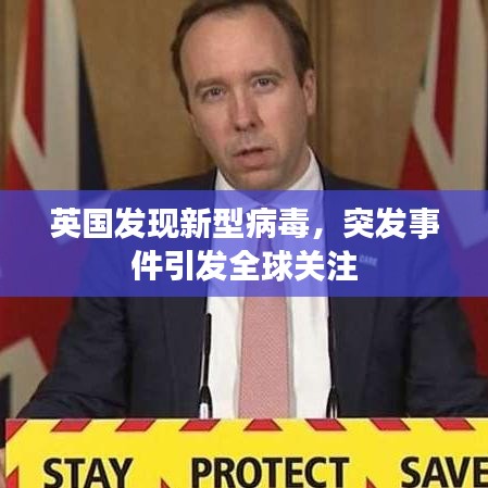 英国发现新型病毒，突发事件引发全球关注