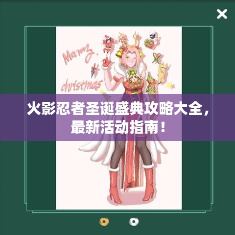 火影忍者圣诞盛典攻略大全，最新活动指南！