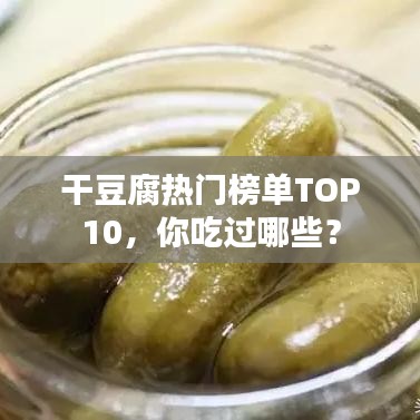 干豆腐热门榜单TOP10，你吃过哪些？