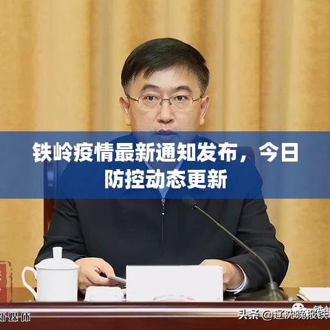 铁岭疫情最新通知发布，今日防控动态更新
