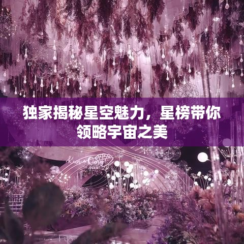 独家揭秘星空魅力，星榜带你领略宇宙之美