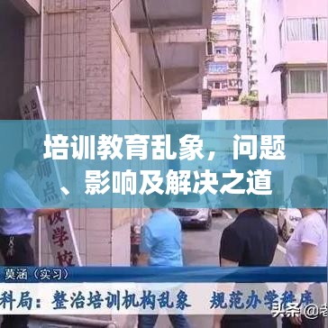 培训教育乱象，问题、影响及解决之道