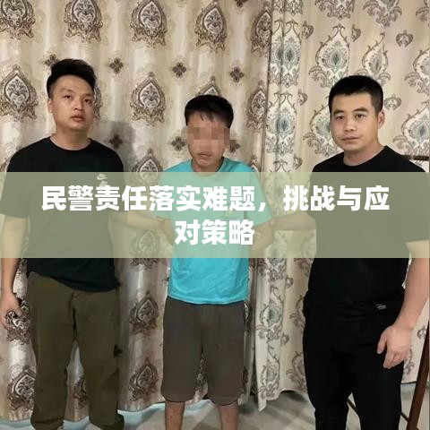 民警责任落实难题，挑战与应对策略