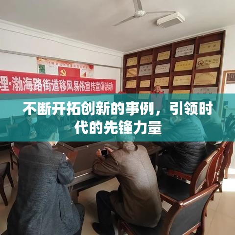 不断开拓创新的事例，引领时代的先锋力量