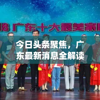 今日头条聚焦，广东最新消息全解读