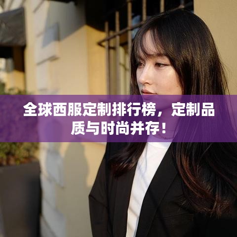 全球西服定制排行榜，定制品质与时尚并存！