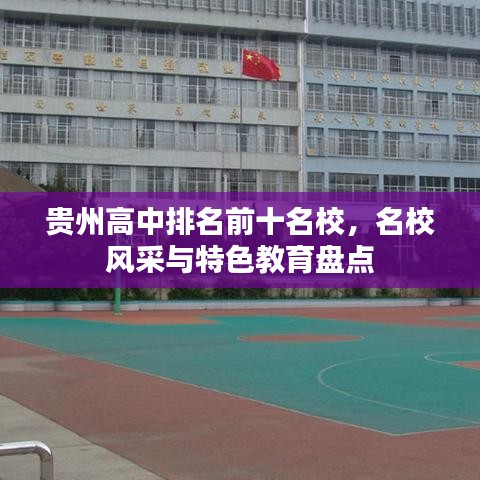 贵州高中排名前十名校，名校风采与特色教育盘点