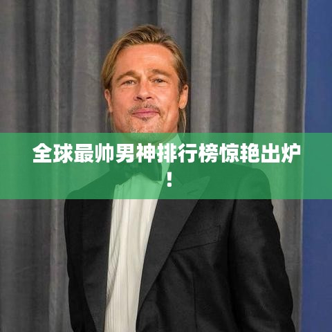 全球最帅男神排行榜惊艳出炉！