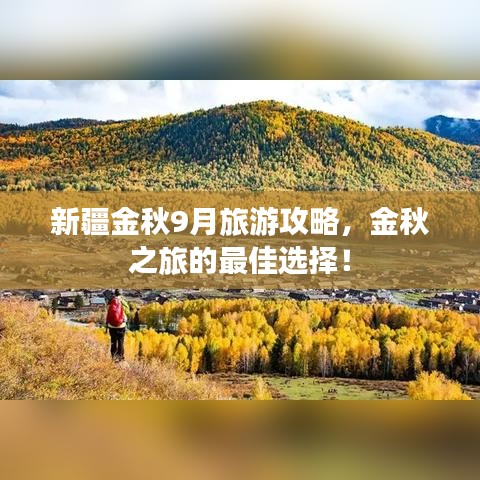 新疆金秋9月旅游攻略，金秋之旅的最佳选择！