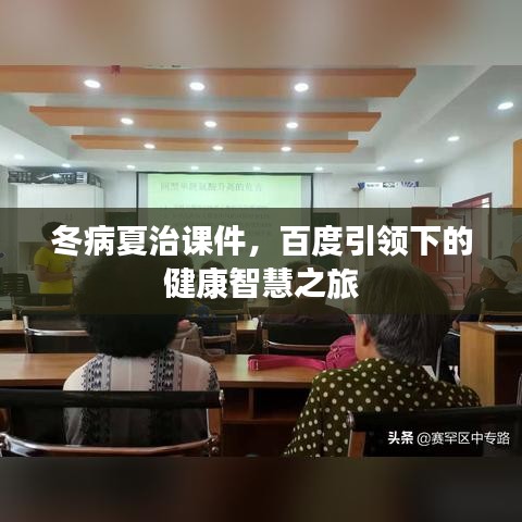 冬病夏治课件，百度引领下的健康智慧之旅