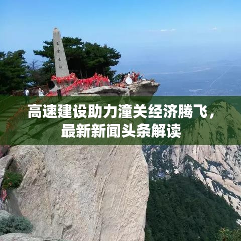 高速建设助力潼关经济腾飞，最新新闻头条解读