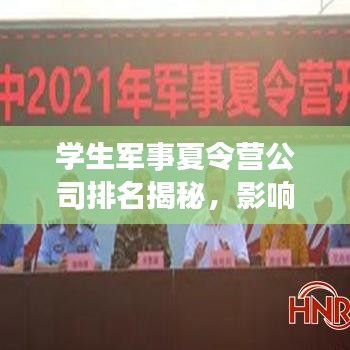 学生军事夏令营公司排名揭秘，影响力深度探讨