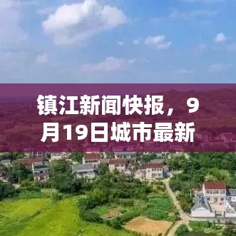 镇江新闻快报，9月19日城市最新动态揭秘