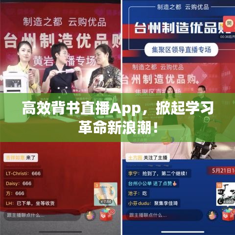 高效背书直播App，掀起学习革命新浪潮！