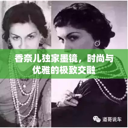 香奈儿独家墨镜，时尚与优雅的极致交融