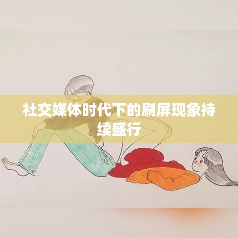 社交媒体时代下的刷屏现象持续盛行
