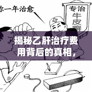 揭秘乙肝治疗费用背后的真相，百度带你深入了解！