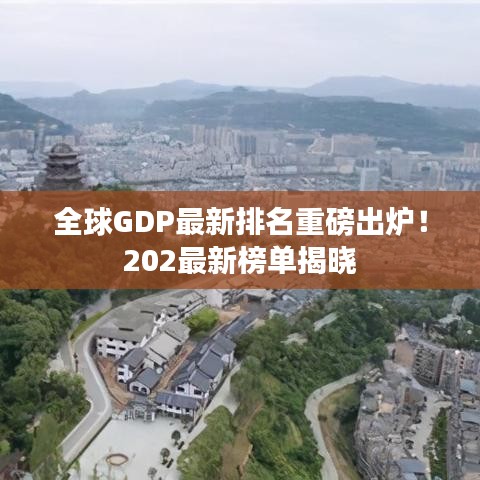 全球GDP最新排名重磅出炉！202最新榜单揭晓