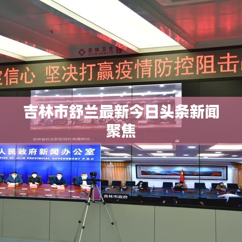 吉林市舒兰最新今日头条新闻聚焦