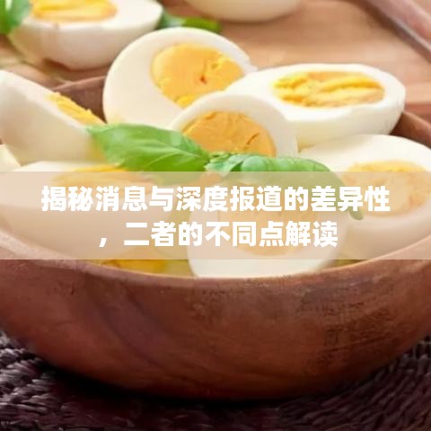 揭秘消息与深度报道的差异性，二者的不同点解读