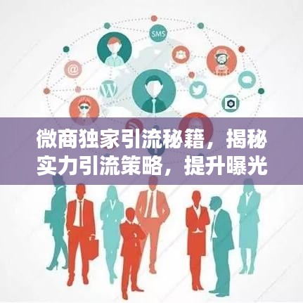 微商独家引流秘籍，揭秘实力引流策略，提升曝光与转化率